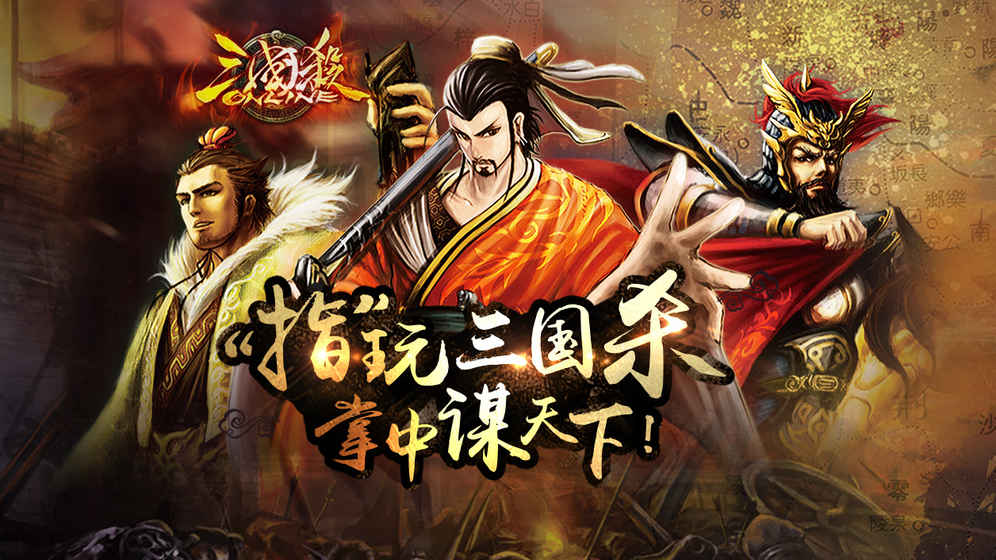 三国杀ol(互通版)