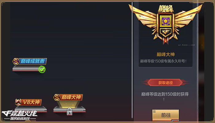 巅峰等级,让玩家突破100级的枷锁,向全新150级进军,更能获取全新性感